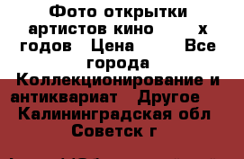 Фото-открытки артистов кино 50-60-х годов › Цена ­ 30 - Все города Коллекционирование и антиквариат » Другое   . Калининградская обл.,Советск г.